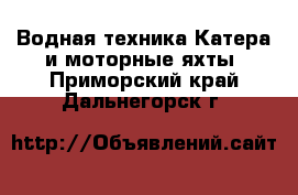 Водная техника Катера и моторные яхты. Приморский край,Дальнегорск г.